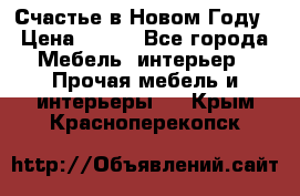 Счастье в Новом Году › Цена ­ 300 - Все города Мебель, интерьер » Прочая мебель и интерьеры   . Крым,Красноперекопск